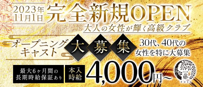 CLUB 藤（フジ）のキャバクラ体入