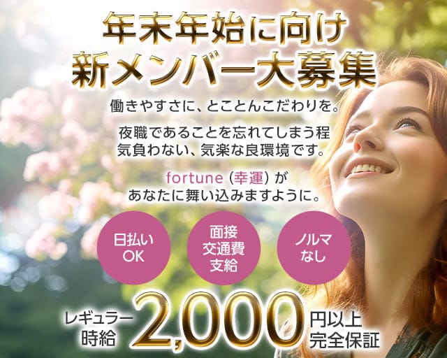 【帯広】fortune～フォーチュン～のスナック体入