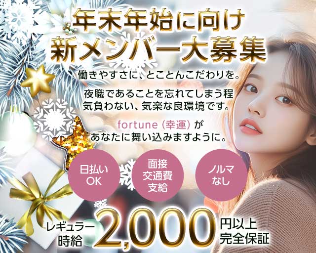 【帯広】fortune～フォーチュン～のスナック体入