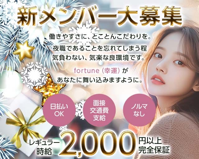 【帯広】fortune～フォーチュン～のスナック体入