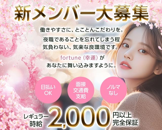 【帯広】fortune～フォーチュン～のスナック体入