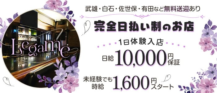 Legame（レガーメ）のスナック体入