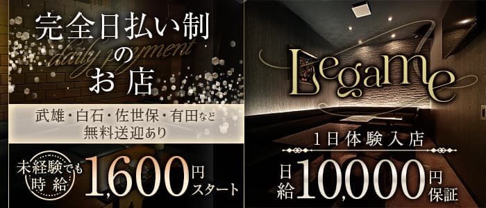 Legame（レガーメ）のスナック体入