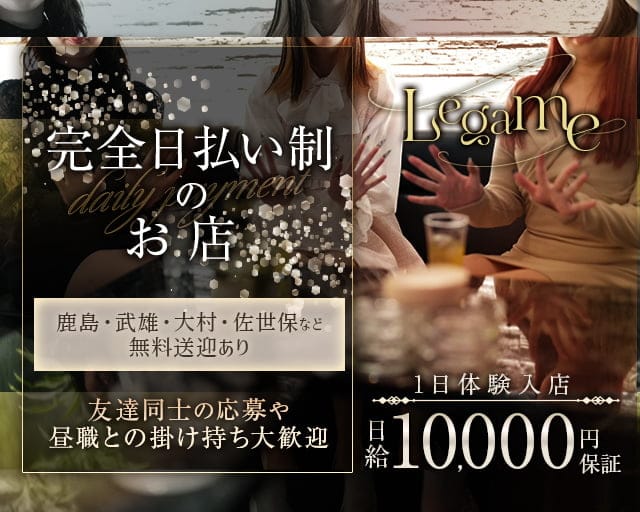 Legame（レガーメ）のスナック体入