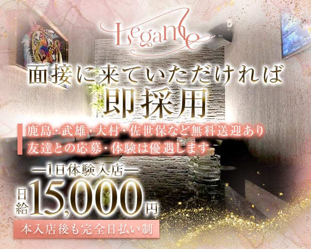 Legame（レガーメ）のスナック体入