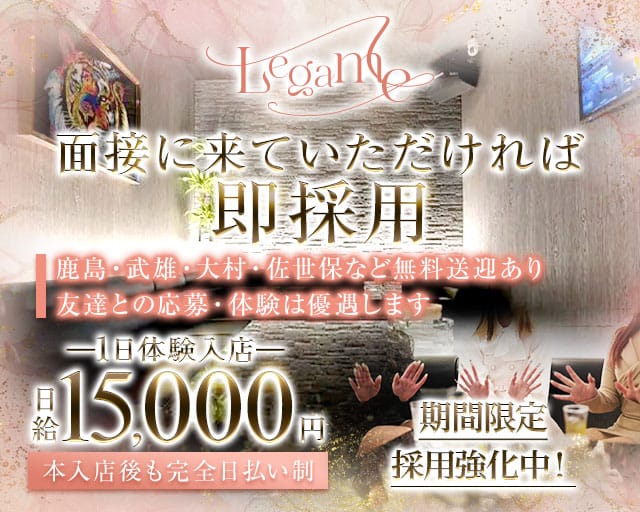 Legame（レガーメ）のスナック体入