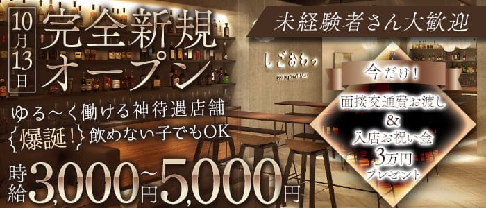 コンカフェ＆バーしごおわっ六本木店のガールズバー体入