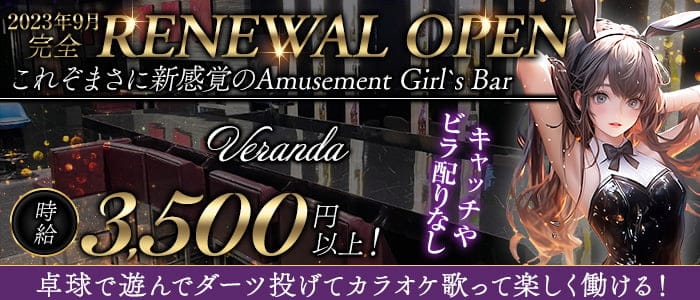 Veranda（ベランダ）のガールズバー体入