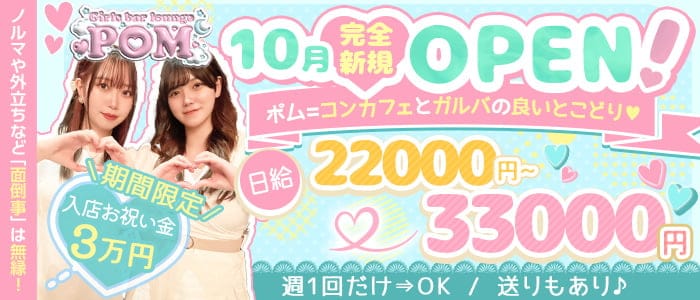 Girl's bar POM（ポム）のガールズバー体入