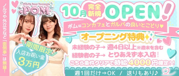 Girl's bar POM（ポム）のガールズバー体入