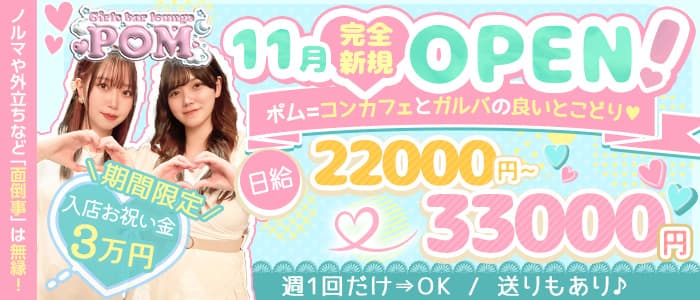 Girl's bar POM（ポム）のガールズバー体入