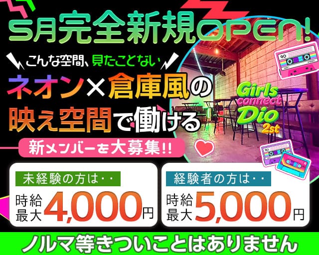 Girls connect Dio 2st（ディオ）のガールズバー体入