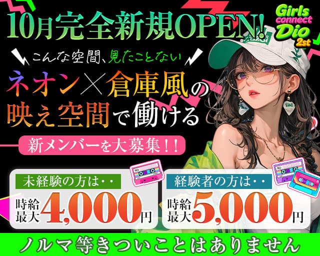Girls connect Dio 2st（ディオ）のガールズバー体入