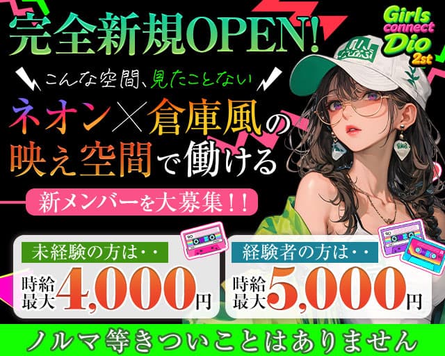 Girls connect Dio 2st（ディオ）のガールズバー体入