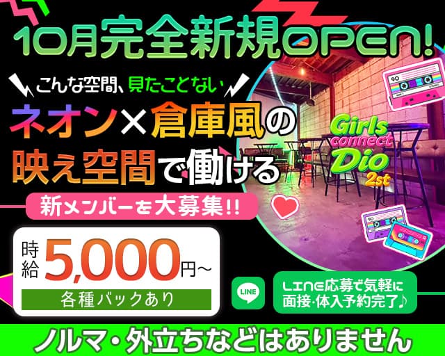 Girls connect Dio 2st（ディオ）のガールズバー体入