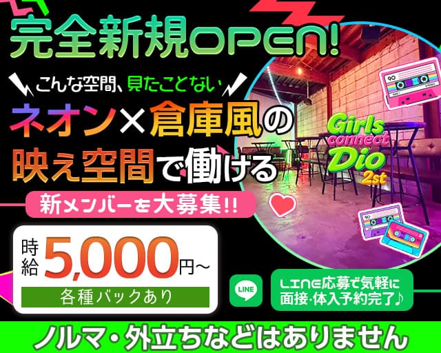 Girls connect Dio 2st（ディオ）のガールズバー体入