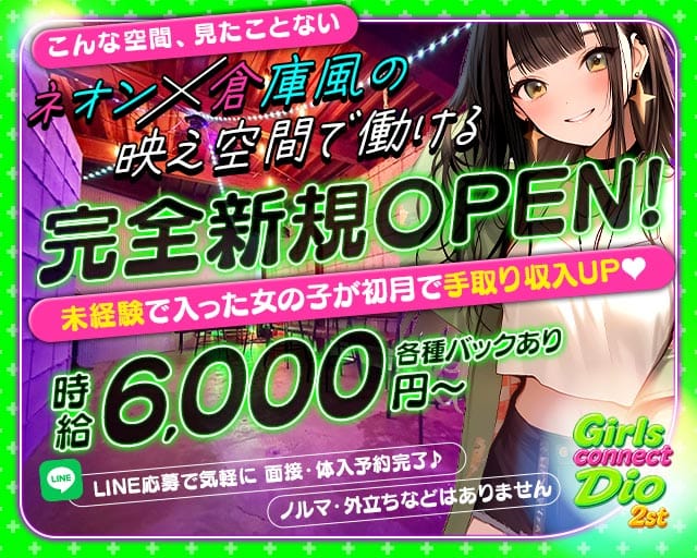 Girls connect Dio 2st（ディオ）のガールズバー体入