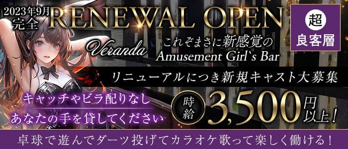 Veranda（ベランダ）のガールズバー体入