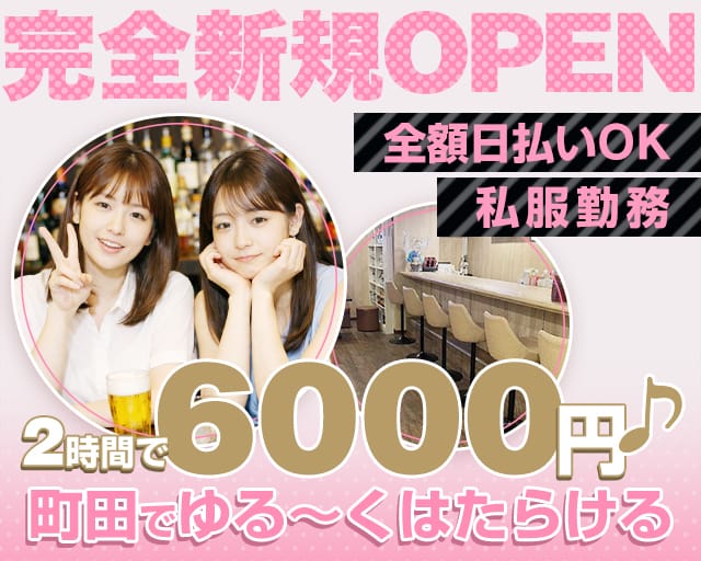 【町田】Girls snack etoile～エトワール～のガールズバー体入