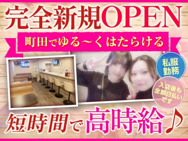 【町田】Girls snack etoile～エトワール～のガールズバー体入