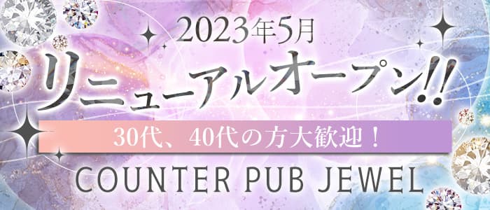 COUNTER PUB JEWEL（ジュエル）のパブクラブ体入