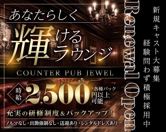 COUNTER PUB JEWEL（ジュエル）(府中スナック)の求人・体験入店情報
