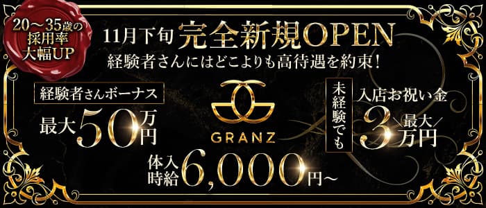 CLUB GRANZ（グランツ）のキャバクラ体入