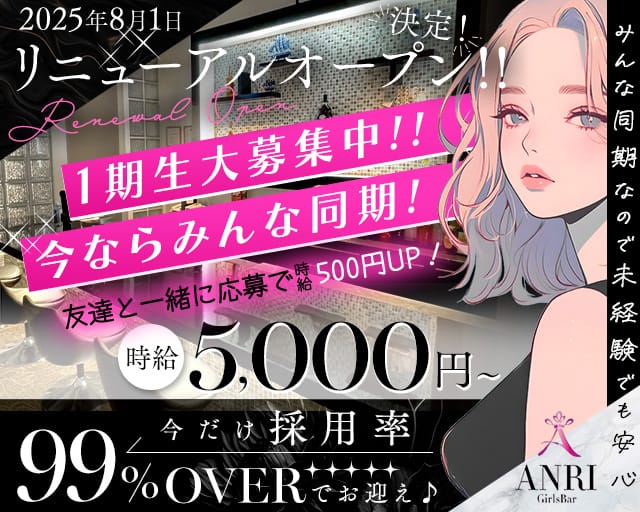 【朝・昼・夕】Girls Bar ANRI（アンリ）のガールズバー体入