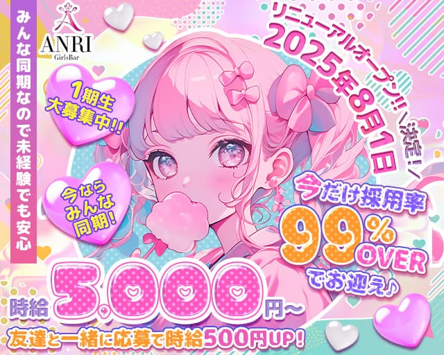 【朝・昼・夕】Girls Bar ANRI（アンリ）のガールズバー体入