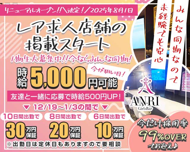 Girls Bar ANRI（アンリ）のガールズバー体入