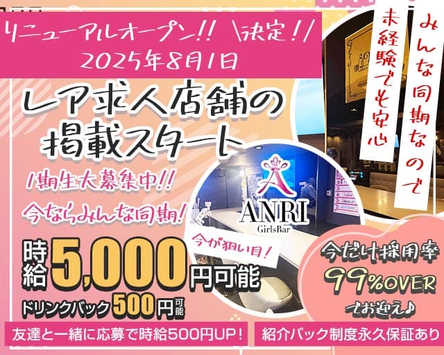 Girls Bar ANRI（アンリ）のガールズバー体入