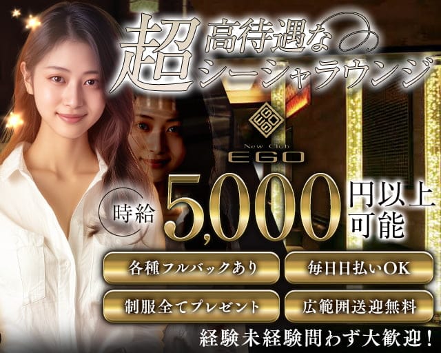 【北上】NEW club EGO（エゴ）のラウンジ体入