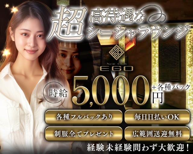 【北上】NEW club EGO（エゴ）のラウンジ体入