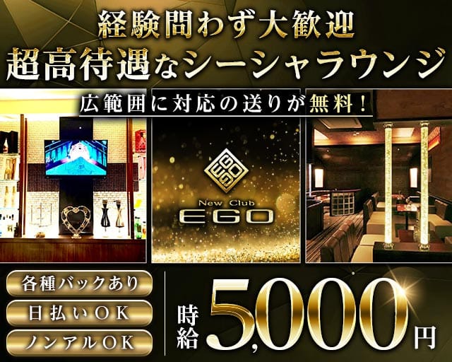 【北上】NEW club EGO（エゴ）のラウンジ体入