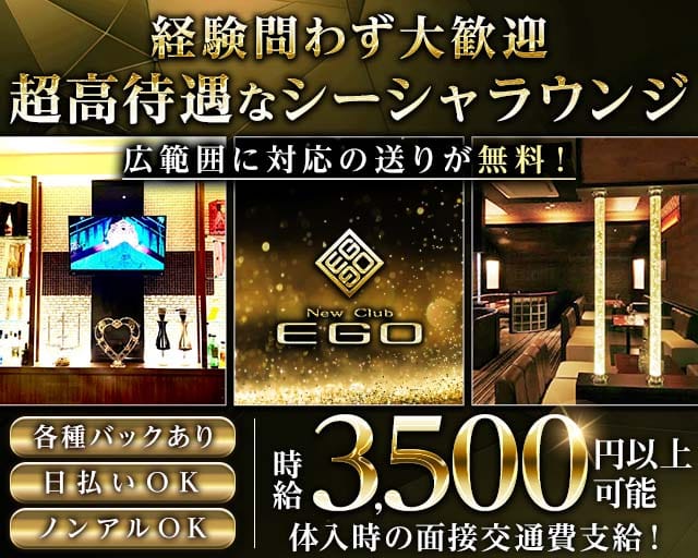 【北上】NEW club EGO（エゴ）のラウンジ体入
