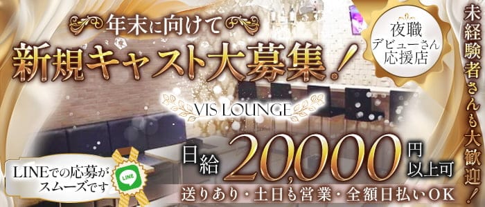 【上福岡】Vis Lounge（ビスラウンジ）のラウンジ体入