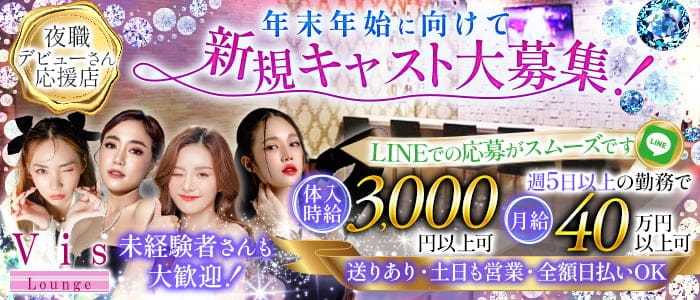 【上福岡】Vis Lounge（ビスラウンジ）のラウンジ体入