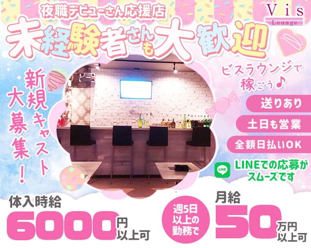 【上福岡】Vis Lounge（ビスラウンジ）のラウンジ体入