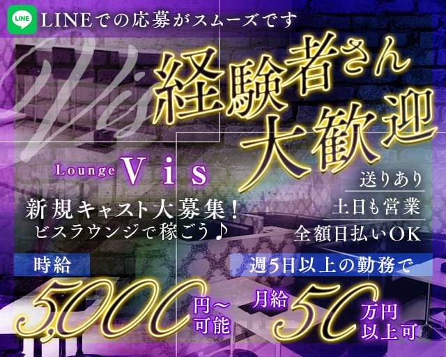 【上福岡】Vis Lounge（ビスラウンジ）のラウンジ体入