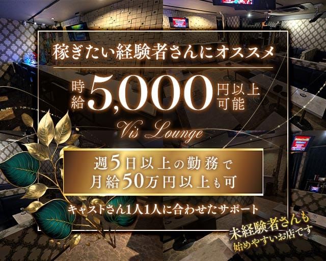 【上福岡】Vis Lounge（ビスラウンジ）のラウンジ体入