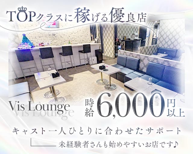 【上福岡】Vis Lounge（ビスラウンジ）のラウンジ体入
