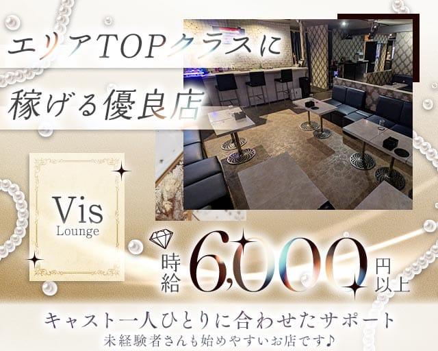 【上福岡】Vis Lounge（ビスラウンジ）のラウンジ体入