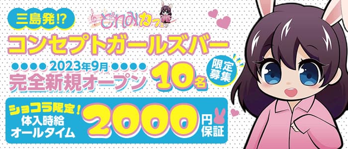 三島女どれみ・カフェのガールズバー体入