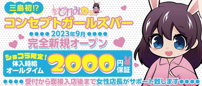 三島女どれみ・カフェ の女性求人【体入ショコラ】