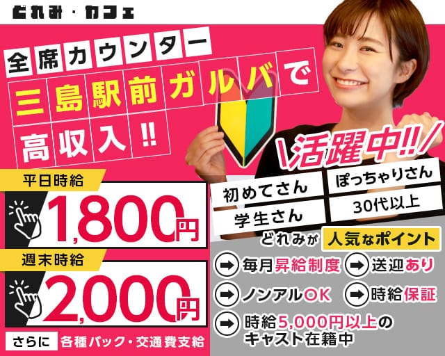 三島女どれみ・カフェのガールズバー体入