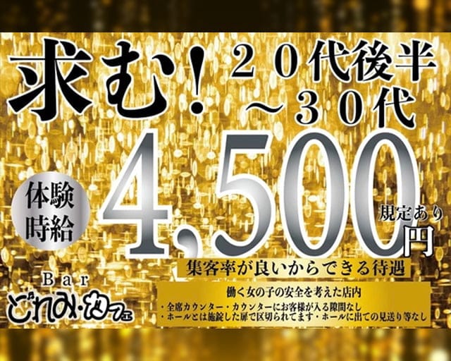 三島女どれみ・カフェのガールズバー体入