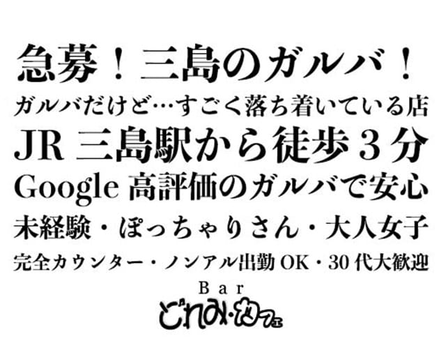三島女どれみ・カフェ(三島ガールズバー)の求人・体験入店情報