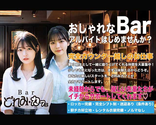 三島女どれみ・カフェのガールズバー体入