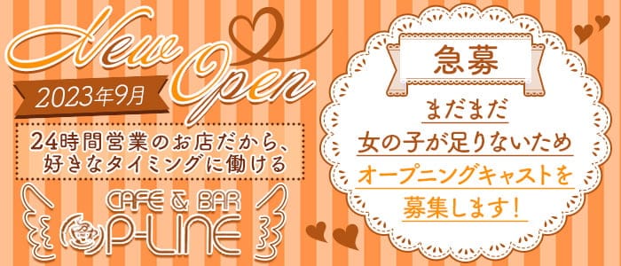 【朝昼夜】cafe & bar P-LINE（ピーライン）サイバーシティ店のガールズバー体入
