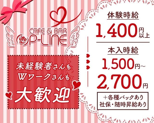 【朝昼夜】cafe & bar P-LINE（ピーライン）サイバーシティ店のガールズバー体入